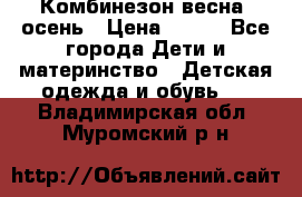 Комбинезон весна/ осень › Цена ­ 700 - Все города Дети и материнство » Детская одежда и обувь   . Владимирская обл.,Муромский р-н